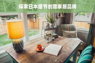 探索日本细节创意家居品牌