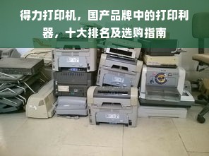 得力打印机，国产品牌中的打印利器，十大排名及选购指南