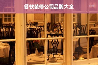 餐饮装修公司品牌大全