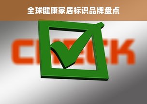 全球健康家居标识品牌盘点