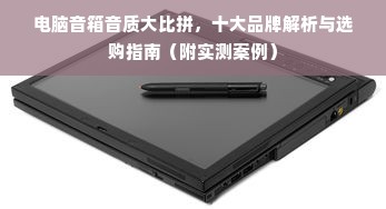 电脑音箱音质大比拼，十大品牌解析与选购指南（附实测案例）