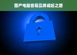 国产电脑音箱品牌崛起之路