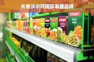 长春沃尔玛国际家居品牌