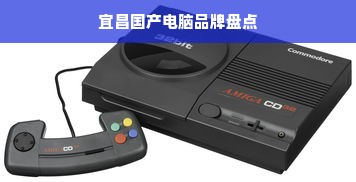 宜昌国产电脑品牌盘点