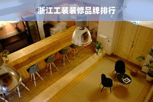 浙江工装装修品牌排行