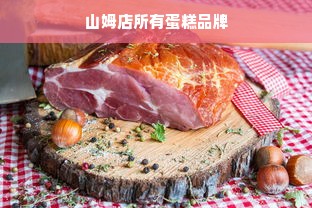 山姆店所有蛋糕品牌