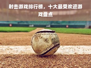 射击游戏排行榜，十大最受欢迎游戏盘点