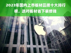 2023年国内上市板材品牌十大排行榜，选对板材省下装修钱