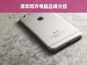 清华同方电脑品牌介绍