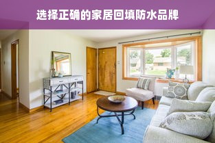 选择正确的家居回填防水品牌