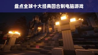 盘点全球十大经典回合制电脑游戏