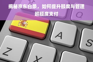 揭秘京东白条，如何提升额度与管理超额度支付