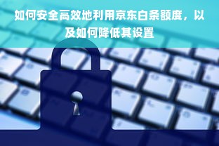 京东白条额度如何套现？以及如何还掉额度的钱