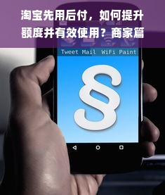淘宝先用后付额度如何套出来？官方旗舰店入口一览