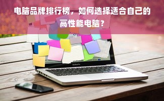 电脑品牌排行榜，如何选择适合自己的高性能电脑？
