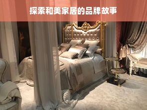探索和美家居的品牌故事