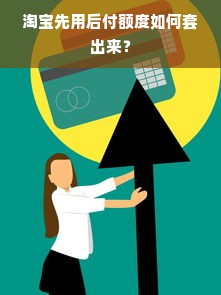 淘宝先用后付额度如何套出来？