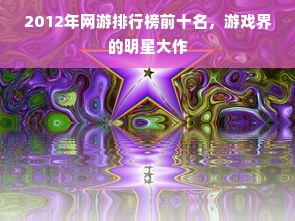 2012年网游排行榜前十名，游戏界的明星大作
