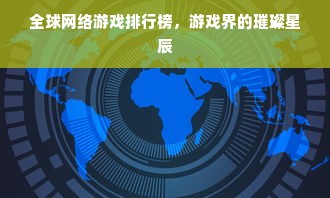 全球网络游戏排行榜，游戏界的璀璨星辰
