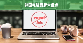 韩国电脑品牌大盘点