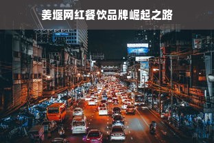 姜堰网红餐饮品牌崛起之路