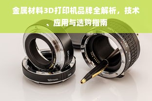 金属材料3D打印机品牌全解析，技术、应用与选购指南