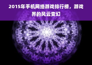 2015年手机网络游戏排行榜，游戏界的风云变幻
