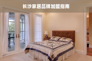 长沙家居品牌加盟指南
