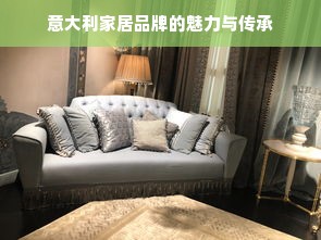 意大利家居品牌的魅力与传承