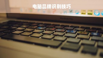 电脑品牌识别技巧