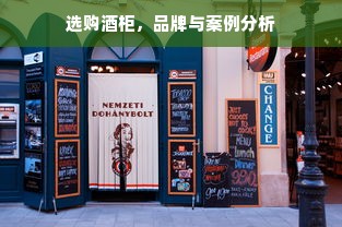 选购酒柜，品牌与案例分析