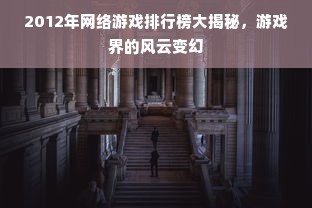 2012年网络游戏排行榜大揭秘，游戏界的风云变幻