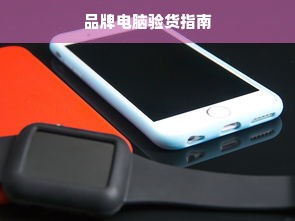 品牌电脑验货指南