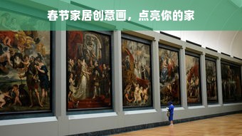 春节家居创意画，点亮你的家