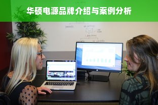 华硕电源品牌介绍与案例分析