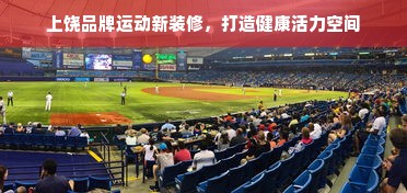 上饶品牌运动新装修，打造健康活力空间