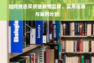 如何挑选买房送装修品牌，实用指南与案例分析