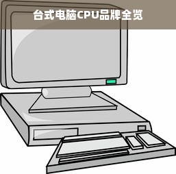 台式电脑CPU品牌全览
