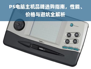 PS电脑主机品牌选购指南，性能、价格与避坑全解析
