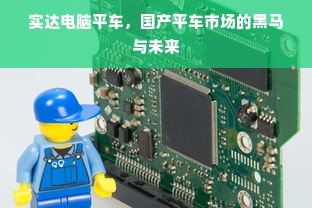 实达电脑平车，国产平车市场的黑马与未来