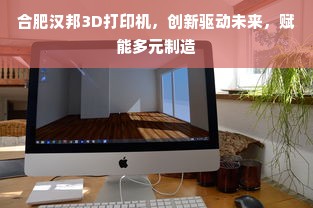 合肥汉邦3D打印机，创新驱动未来，赋能多元制造