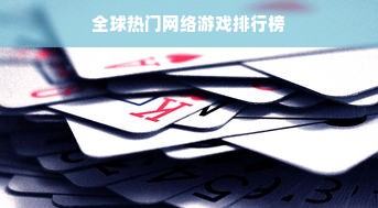 全球热门网络游戏排行榜