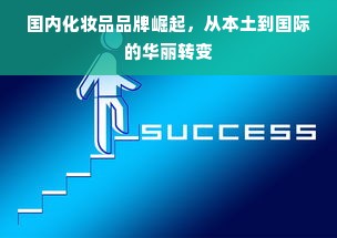 国内化妆品品牌崛起，从本土到国际的华丽转变