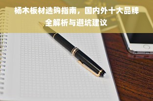 杨木板材选购指南，国内外十大品牌全解析与避坑建议