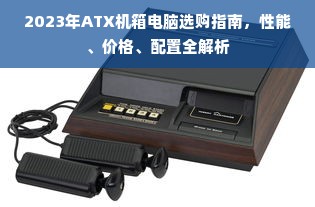 2023年ATX机箱电脑选购指南，性能、价格、配置全解析