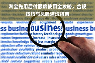 淘宝先用后付额度使用全攻略，合规技巧与风险避坑指南