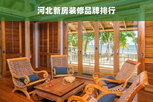 河北新房装修品牌排行