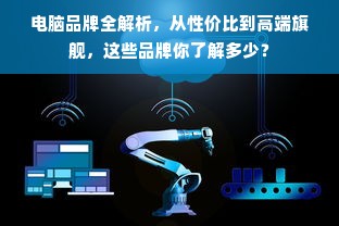 电脑品牌全解析，从性价比到高端旗舰，这些品牌你了解多少？