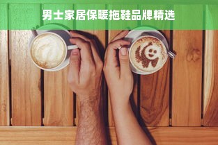 男士家居保暖拖鞋品牌精选