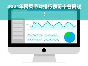 2021年网页游戏排行榜前十名揭晓！
